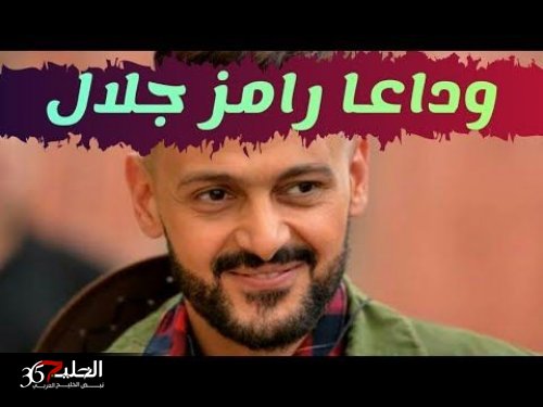 عاجـــل : مقتل الفنان رامز جلال بثلاث طلقات نارية قبل قليل في منزل زوج الفنانة ياسمين صبري ..(تفاصيل طارئة)