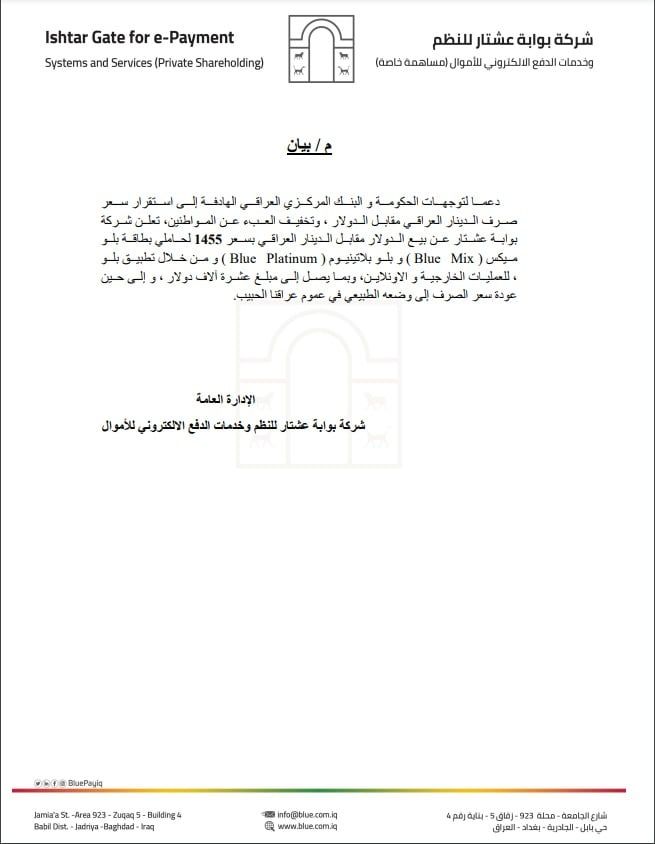 شركة بوابة عشتار تبيع الدولار مقابل الدينار على سعر 1455