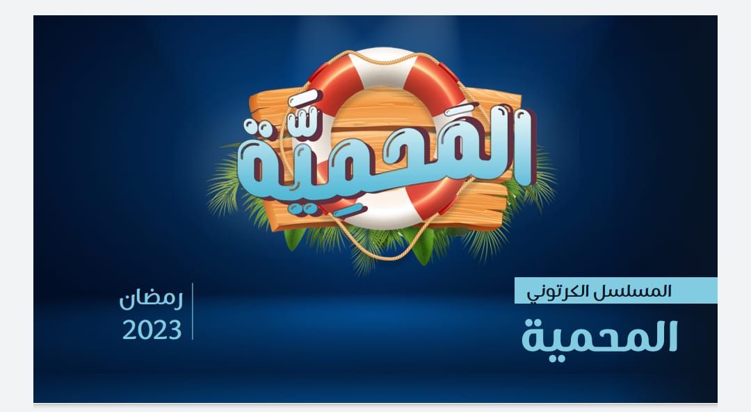 مسلسل المحمية "ثلاثى الأبعاد".. بطلا العمل حمزة وفرح فى مهمة مثيرة لإنقاذ المحمية