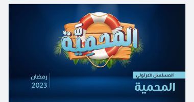 مسلسل المحمية "ثلاثى الأبعاد".. بطلا العمل حمزة وفرح فى مهمة مثيرة لإنقاذ المحمية