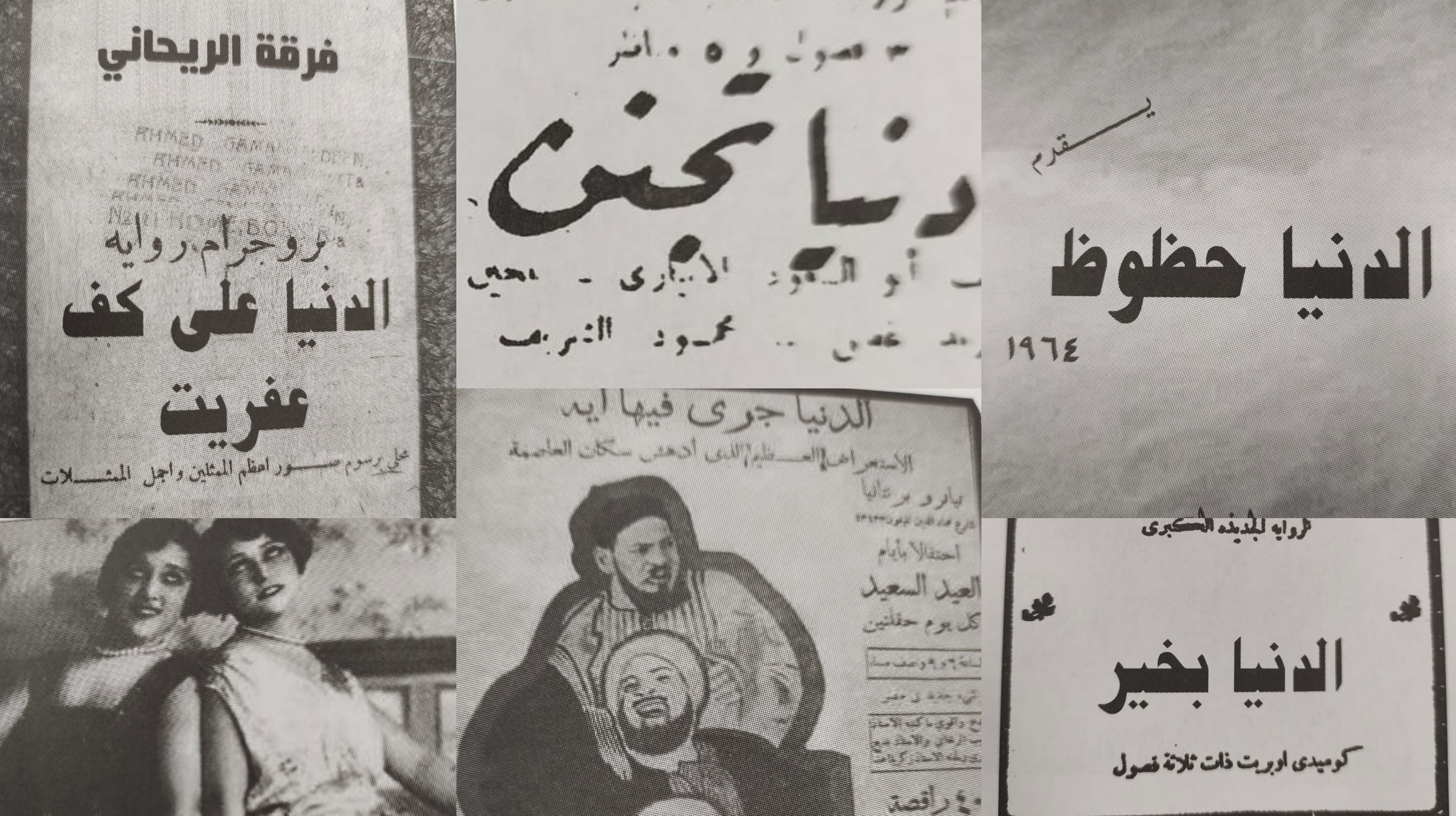 30 عملا مسرحيا عن "الدنيا ومآسيها" قدمها المسرح المصرى
