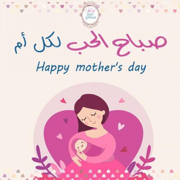 أجمل صور تهنئة في عيد الأم 2023.. «عبر لها عن حبك»