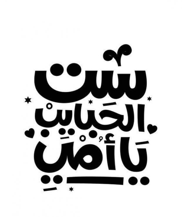 أجمل صور تهنئة في عيد الأم 2023.. «عبر لها عن حبك»