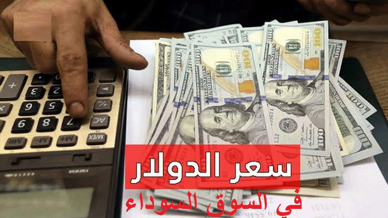 تراند اليوم : ارتفاع سعر الدولار اليوم في السوق السوداء 6 نوفمبر 2023