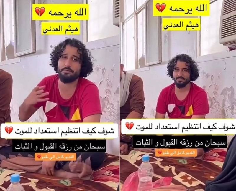 شاهد..الشاب اليمني هيثم العدني يكشف ماذا سيفعل خلال الساعات المتبقية له قبل تنفيذ حكم الإعدام بحقه