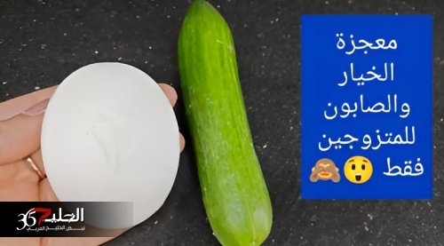 دلعي جوزك وابسطيه على الآخر!!.. استخدمي “الصابون مع الخيار” على المناطق دي من جسمك وهتنبهري من النتيجة