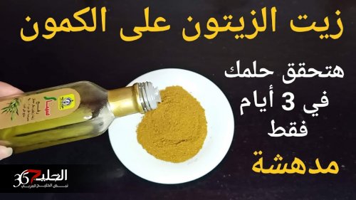 حلي أيامك انتي وجوزك .. ضعي “زيت الزيتون على الكمون” في تلك المنطقة قبل الذهاب إلى النوم ولن تستغني عنها طيلة حياتك