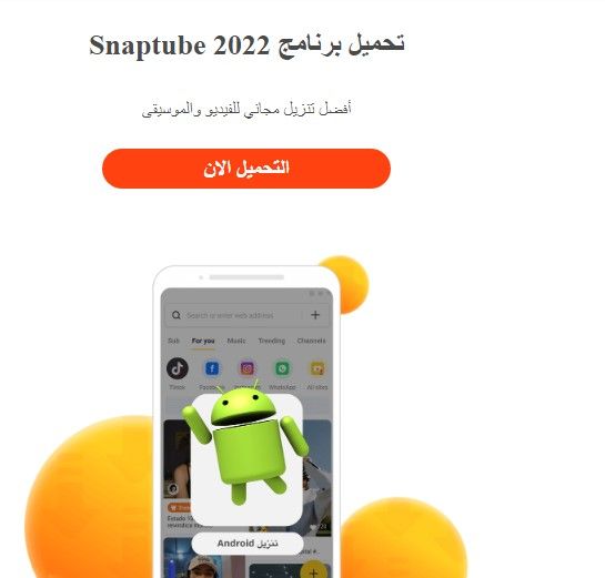 تراند اليوم : خطوات تنزيل برنامج snaptube الاصلي للاندرويد 2023 والآيفون