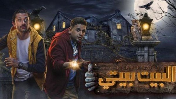 موعد جديد لانطلاق عرض «البيت بيتي 2»