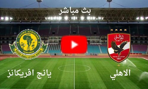 بث مباشر مشاهدة مباراة الأهلي ويانج أفريكانز يلا شوت بـدون تقطيع اليوم في دوري أبطال إفريقيا