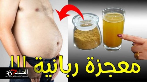 حرق للدهون وانت نايم.. مشروب سحري لحرق الدهون قبل النوم وشد الكرش والتنحيف السريع من غير رياضة أو جيم نهائياً