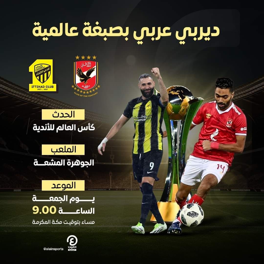 مشاهدة مباراة الأهلي والاتحاد بث مباشر في كأس العالم للأندية