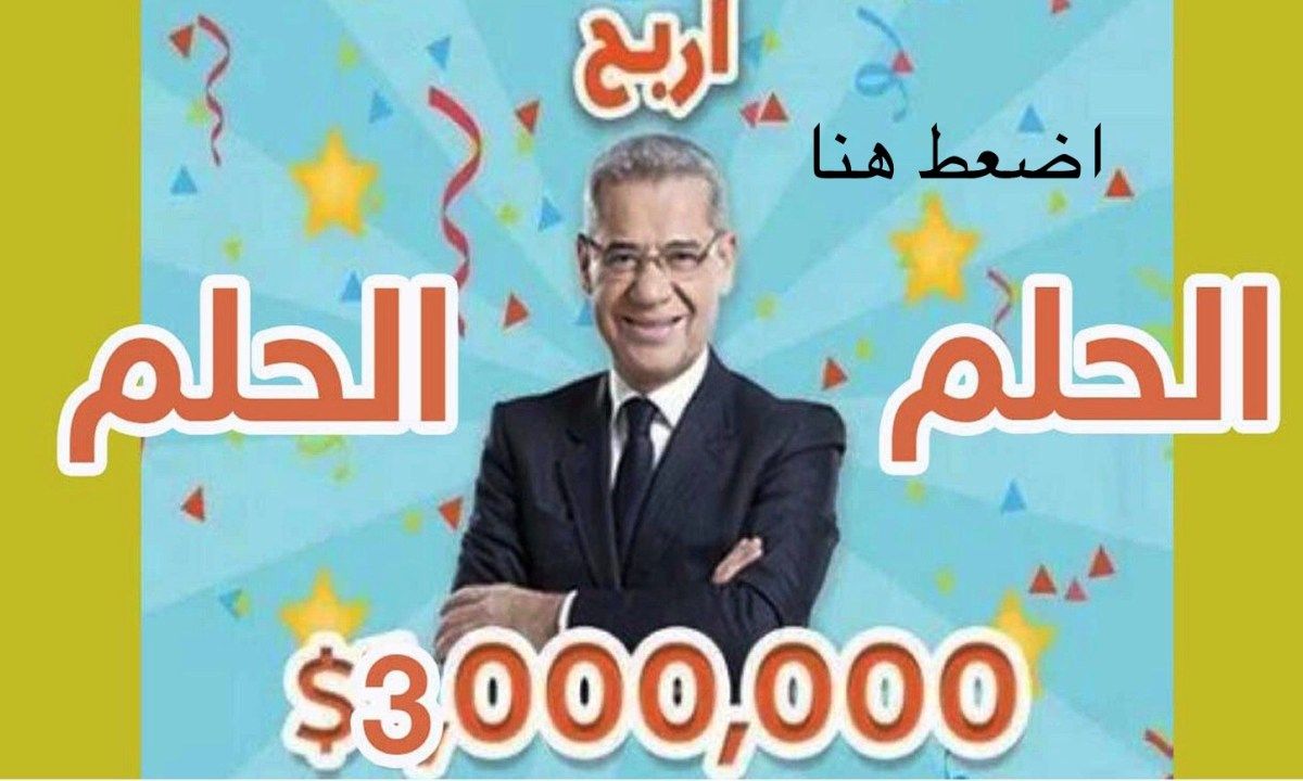 تراند اليوم : استعد رسالة هتخليك مليونير| مسابقة الحلم تعلن فرصتها الأخيرة لربح مليون دولار كاش بـsms من هاتفك