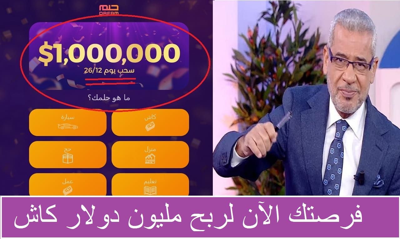 تراند اليوم : استعد رسالة هتخليك مليونير| مسابقة الحلم تعلن فرصتها الأخيرة لربح مليون دولار كاش بـsms من هاتفك