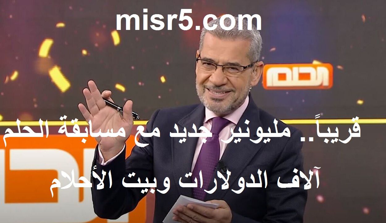 تراند اليوم : استعد رسالة هتخليك مليونير| مسابقة الحلم تعلن فرصتها الأخيرة لربح مليون دولار كاش بـsms من هاتفك