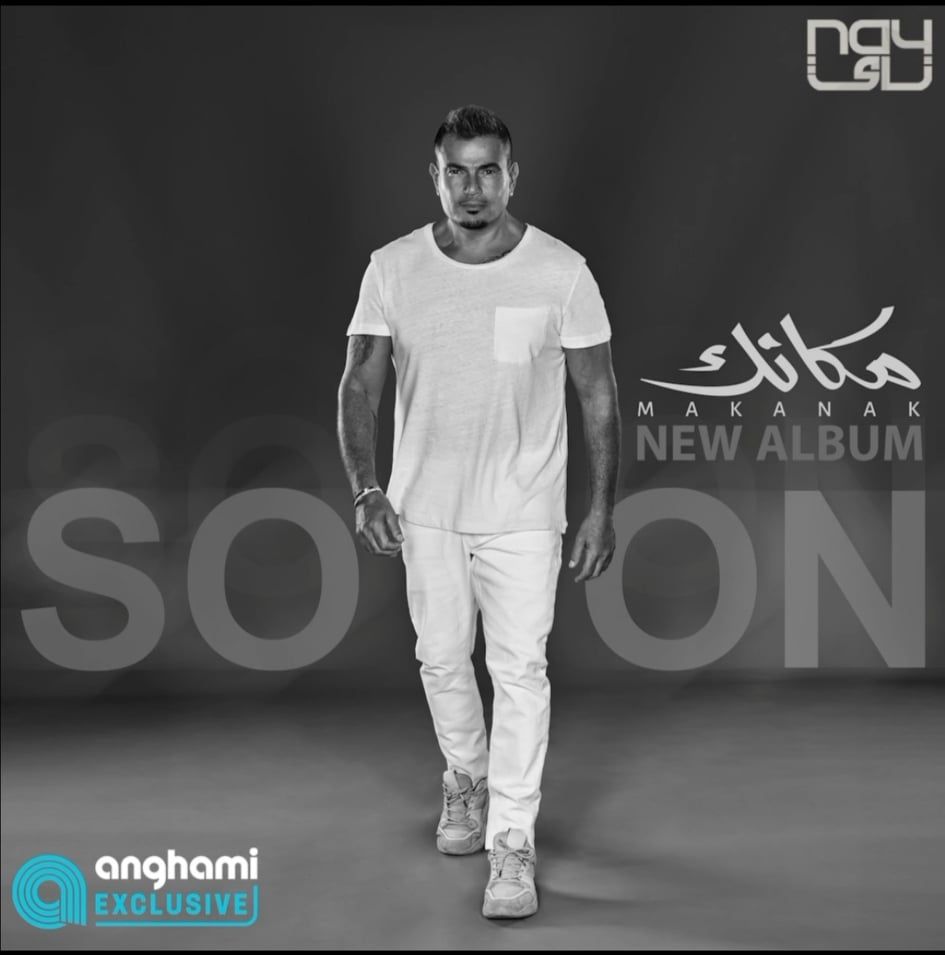 عمرو دياب مكانك| صناع أغاني النصف الأول من الألبوم