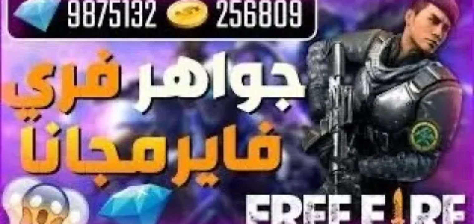 تراند اليوم : كيفية شحن جواهر فري فاير free fire مجانا في 3 دقائق بطريقة مضمونة
