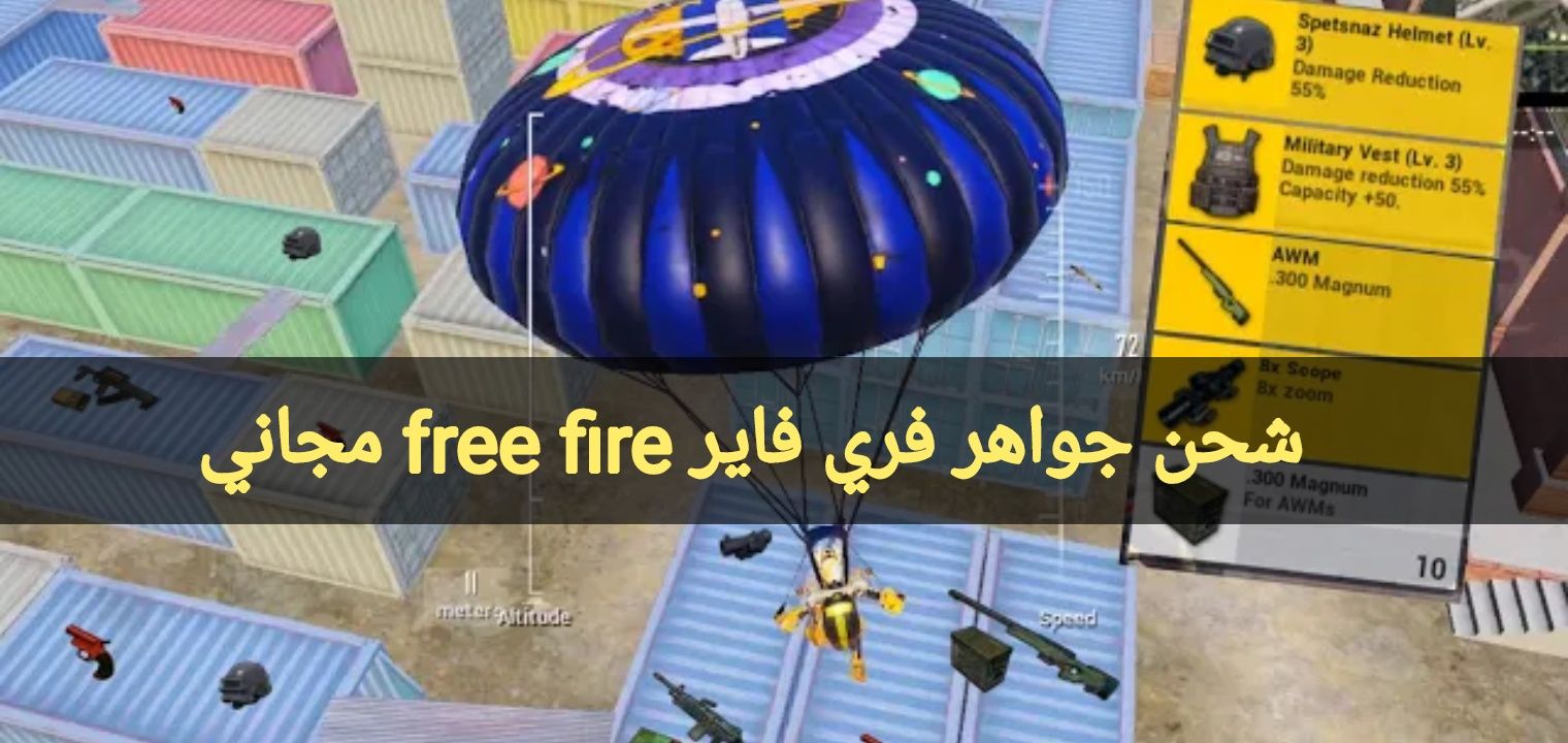 تراند اليوم : كيفية شحن جواهر فري فاير free fire مجانا في 3 دقائق بطريقة مضمونة