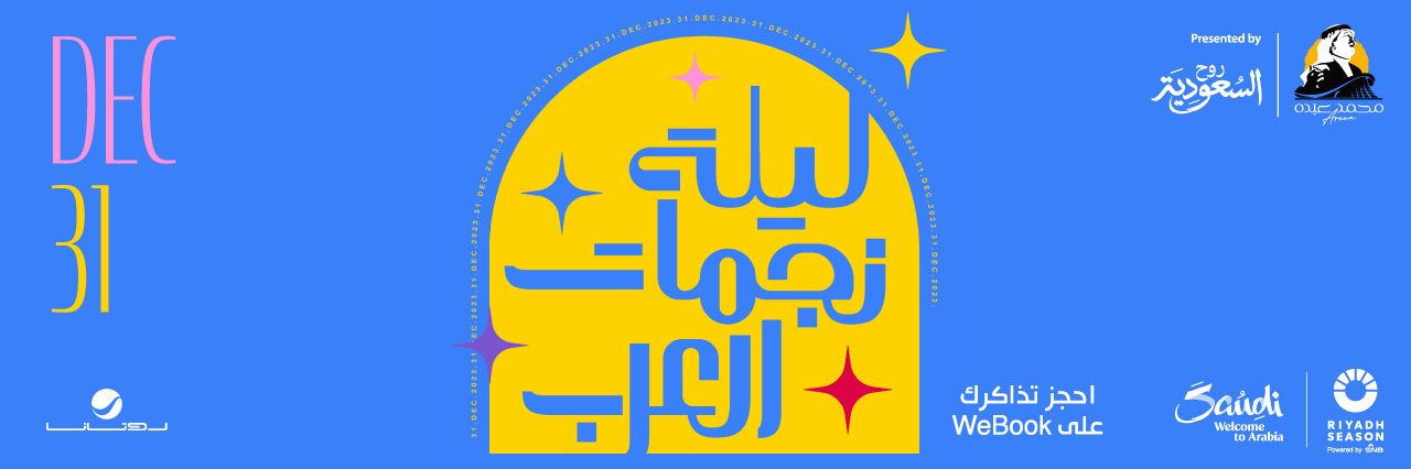 حفلات رأس السنة 2024| لبنان تستضيف 10 نجوم في ليلة واحدة