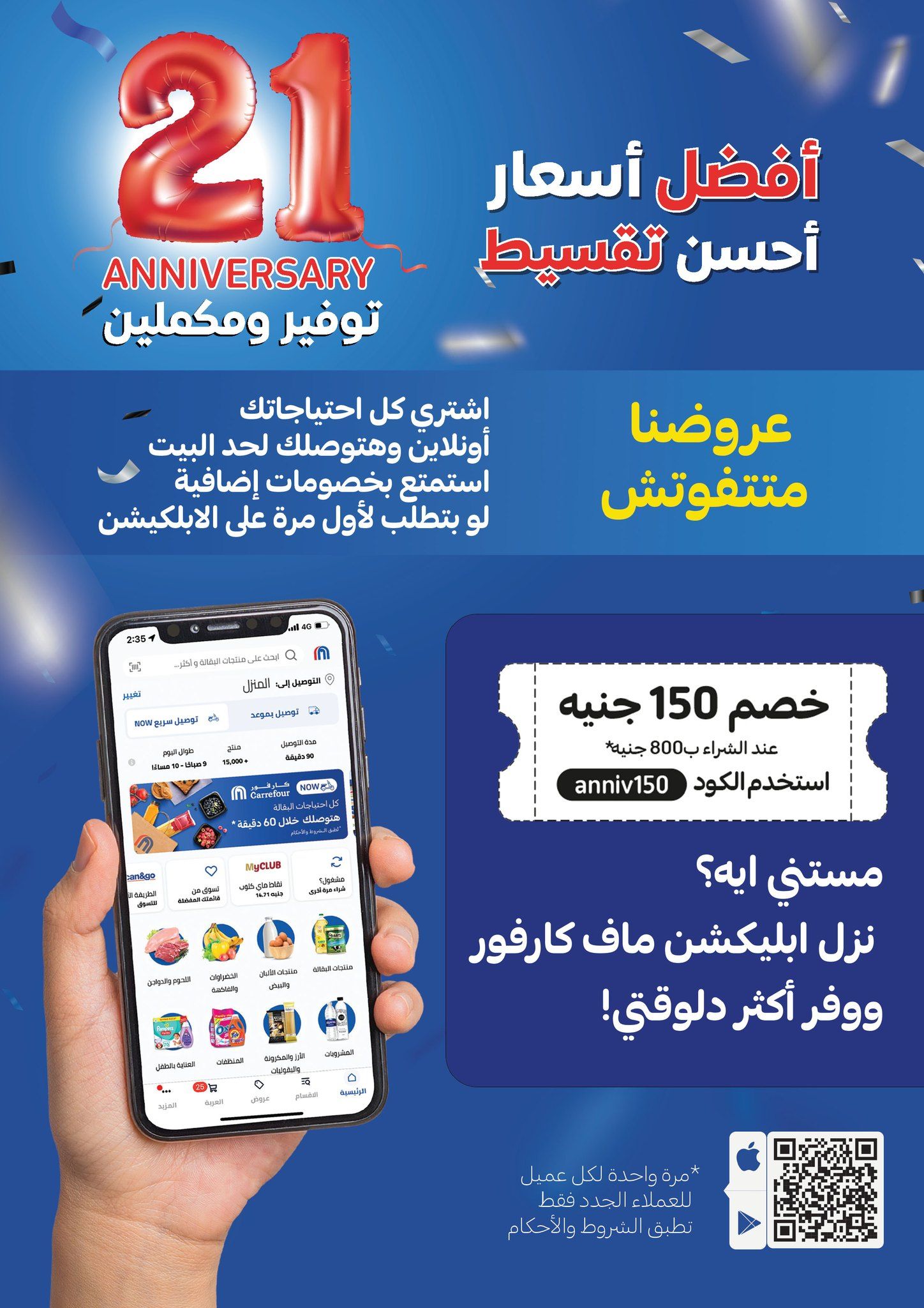تراند اليوم : مفاجئات كارفور لشهر يناير 2024 بمناسبة عيدها الـ 21.. عروض ضخمة وتخفيضات رائعة تصل إلى 70% حتى 13 يناير