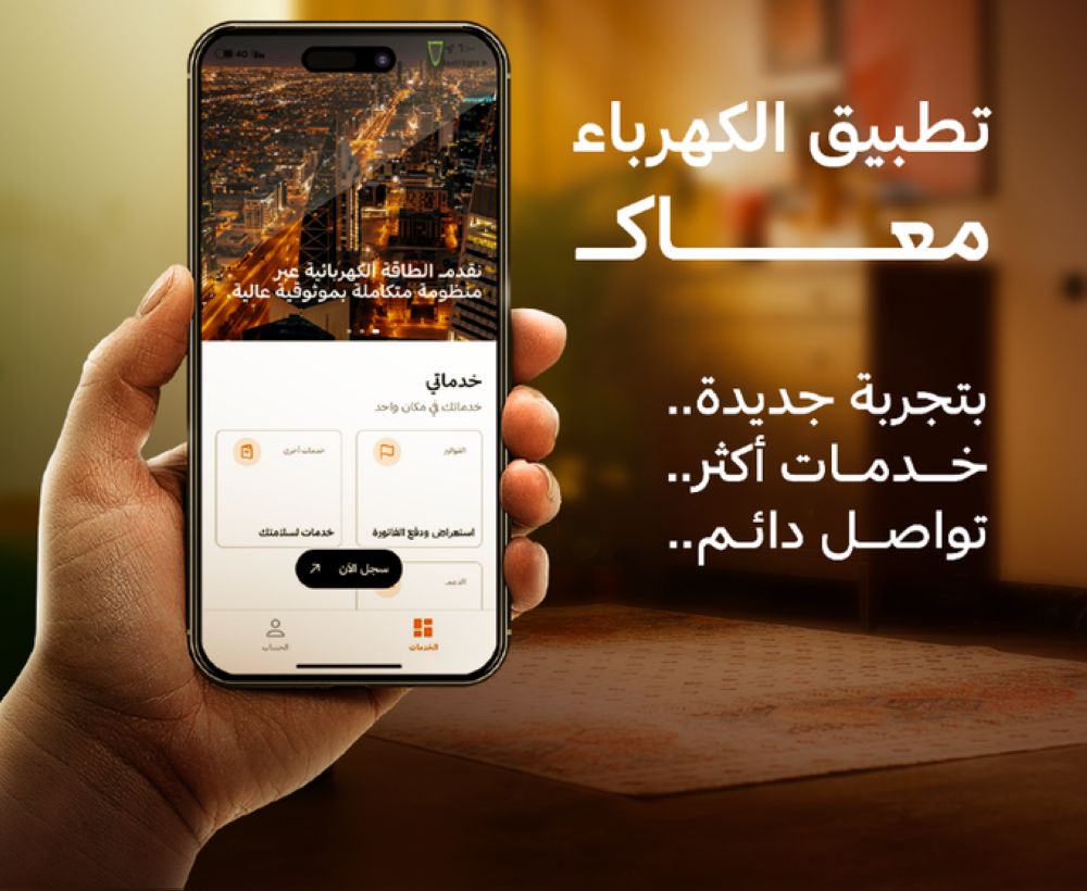تدشين "تطبيق الكهرباء" بنسخته الجديدة.. كيف تستفيد منه؟