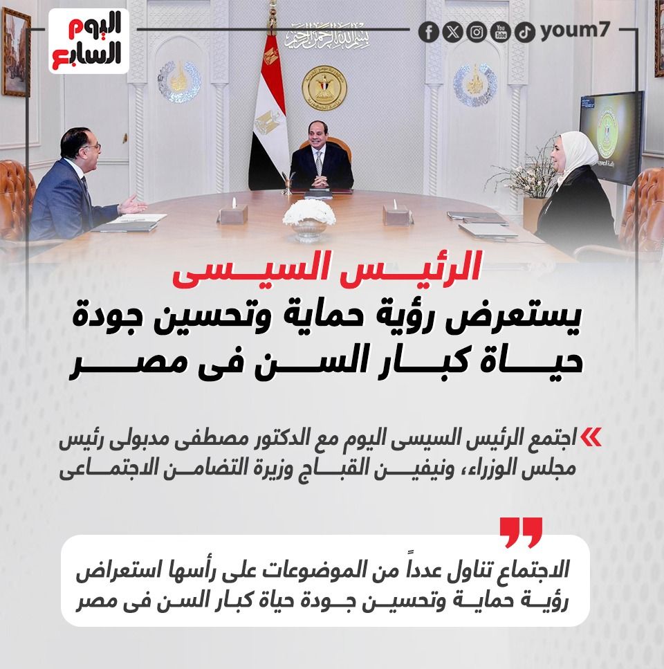 الرئيس السيسي يستعرض رؤية حماية وتحسين جودة حياة كبار السن.. إنفوجراف