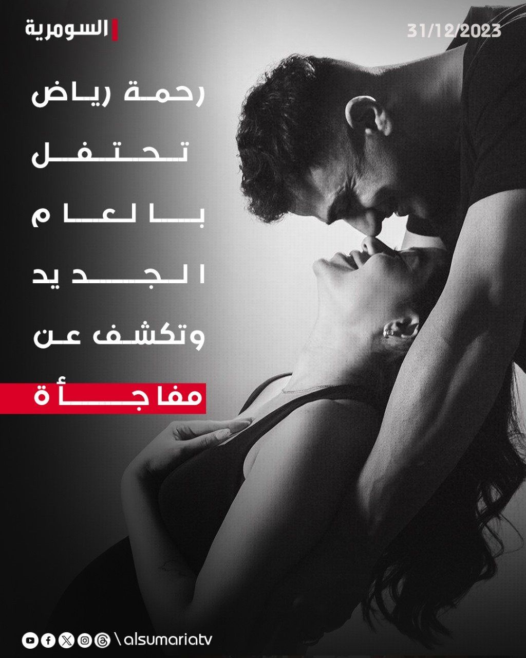 رحمة رياض تحتفل بالعام الجديد وتكشف عن مفاجأة