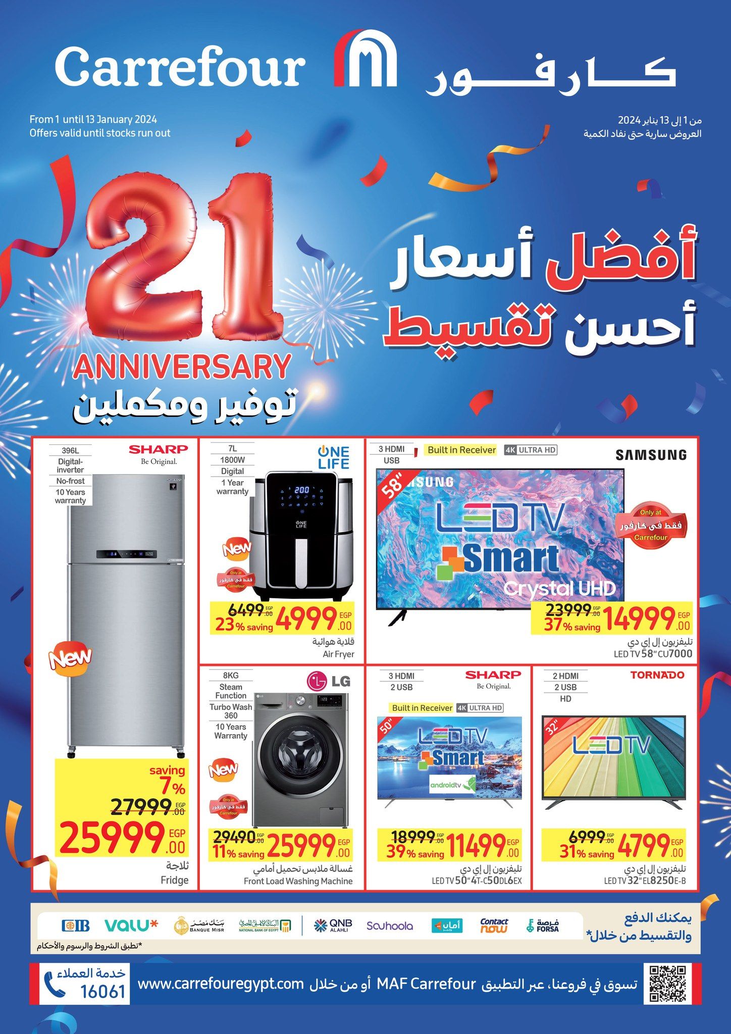 تراند اليوم : مفاجئات كارفور لشهر يناير 2024 بمناسبة عيدها الـ 21.. عروض ضخمة وتخفيضات رائعة تصل إلى 70% حتى 13 يناير