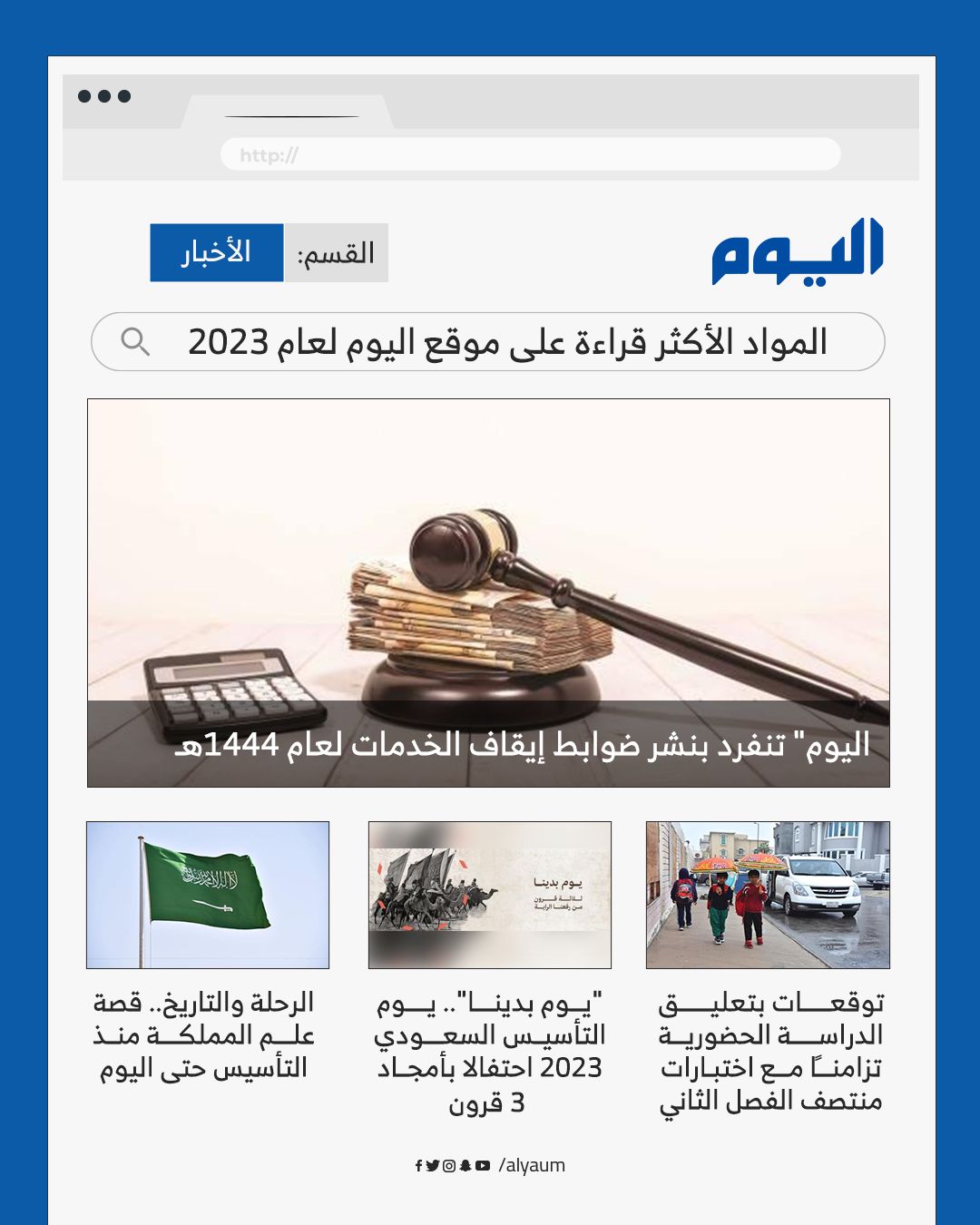 انفرادات وكشف التفاصيل.. أخبار "اليوم" الأكثر قراءة خلال 2023