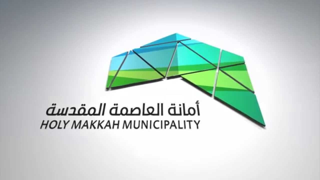 أمانة العاصمة المقدسة تطرح عددًا من المشاريع الاستثمارية