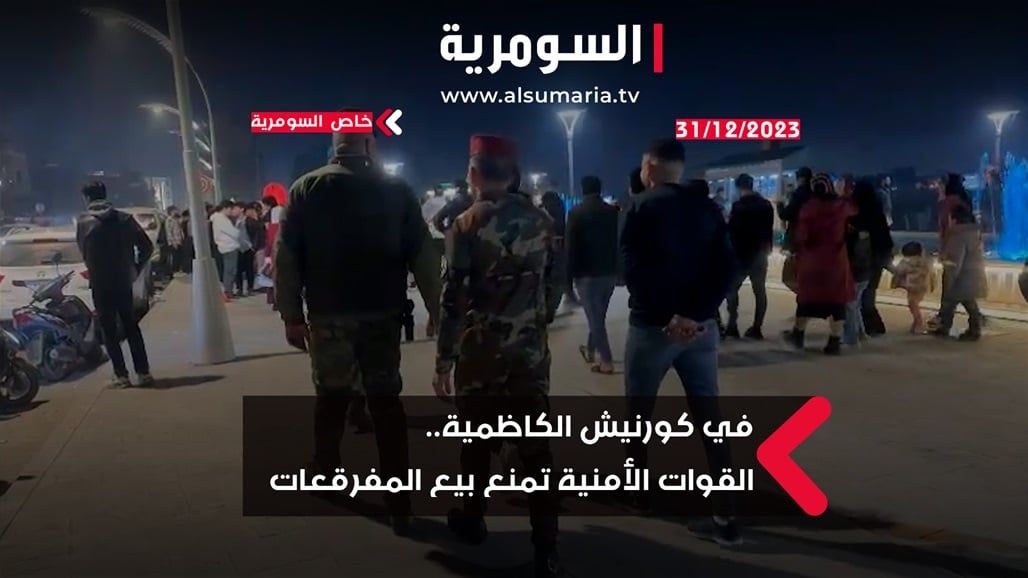 بالفيديو .. منع بيع المفرقعات في "كورنيش الكاظمية"
