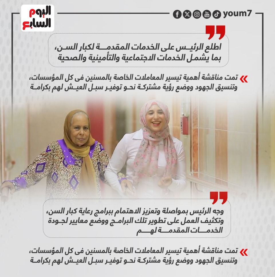 الرئيس السيسي يستعرض رؤية حماية وتحسين جودة حياة كبار السن.. إنفوجراف