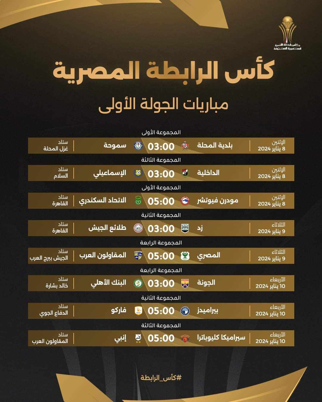 مجموعات و مواعيد مباريات بطولة كأس الرابطة