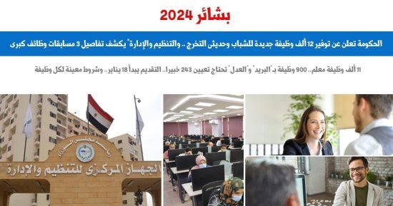 بشائر 2024 للباحثين عن فرصة عمل.. 12 ألف وظيفة جديدة.. نقلا عن "برلمانى"