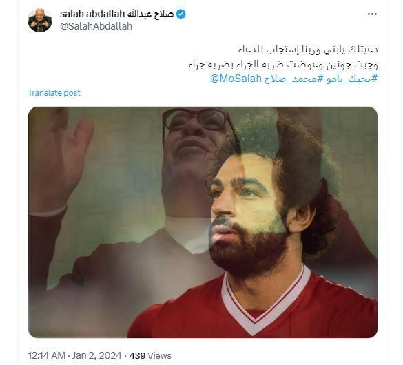 صلاح عبدالله يشيد بأداء محمد صلاح: "دعيت لك وربنا استجاب وعوضت ضربة الجزاء"