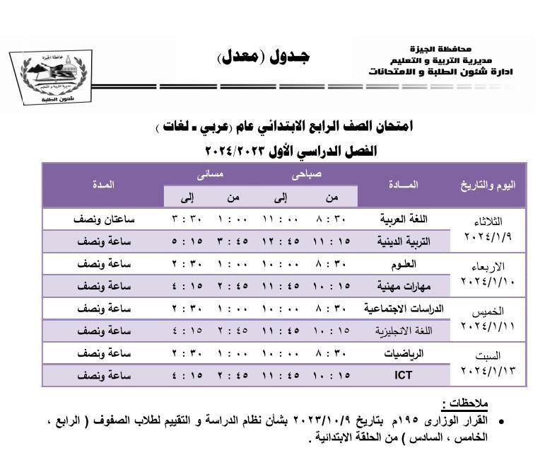 انطلاق امتحانات الفصل الدراسى الأول بالجيزة الثلاثاء المقبل.. اعرف جدولك