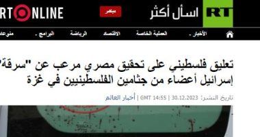 "روسيا اليوم" تبرز تحقيق ”الخليج 365” حول سرقة أعضاء بشرية من الفلسطينيين