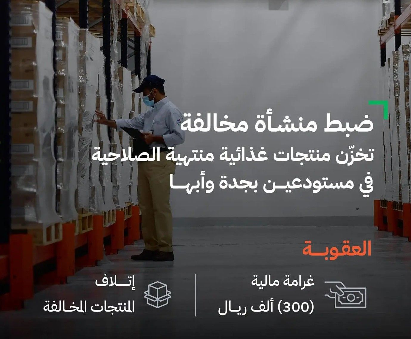 السعودية | “الغذاء والدواء” تضبط منشأة تخزّن منتجات غذائية منتهية الصلاحية في مستودعين بجدة وأبها
