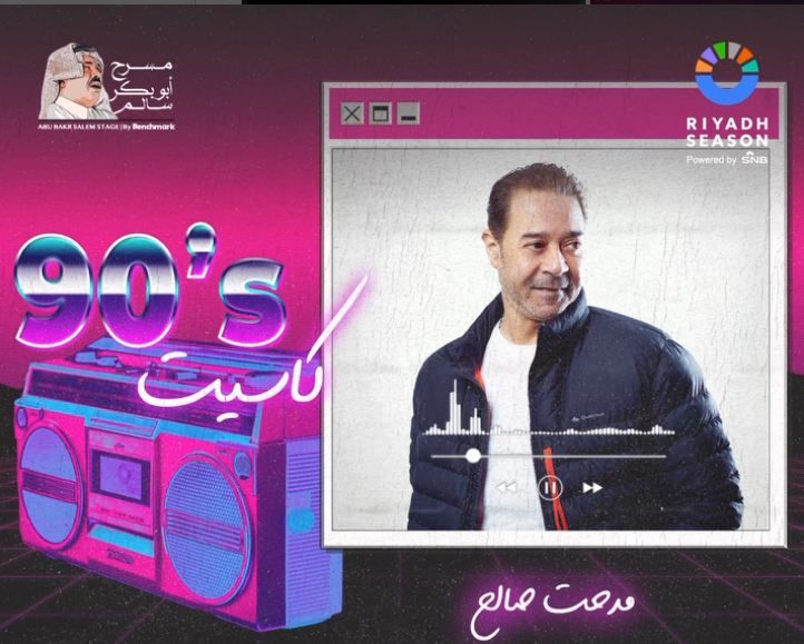 كاست 90.. القائمة الكاملة لنجوم حفل التسعينيات في موسم الرياض