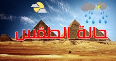 الطقس اليوم.. شبورة مائية صباحًا والعظمى بالقاهرة 21 درجة