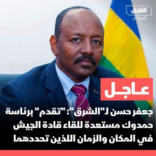 جعفر حسن: الجيش وافق “مبدئيا” على لقاء تنسيقية القوى المدنية برئاسة حمدوك