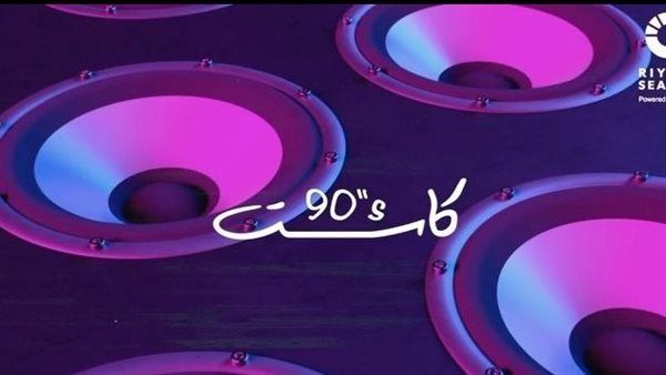 كاست 90.. القائمة الكاملة لنجوم حفل التسعينيات في موسم الرياض
