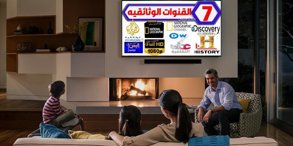 تراند اليوم : ترددات القنوات الوثائقية الجديدة على النايل سات 2024 لجميع الريسيفرات HD و SD