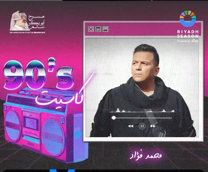 كاست 90.. القائمة الكاملة لنجوم حفل التسعينيات في موسم الرياض