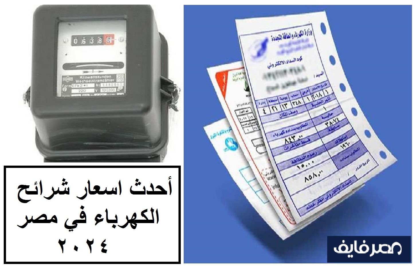 تراند اليوم : أحدث اسعار شرائح الكهرباء في مصر 2024 للمنازل والمحلات التجارية قبل اعلانها خلال أيام