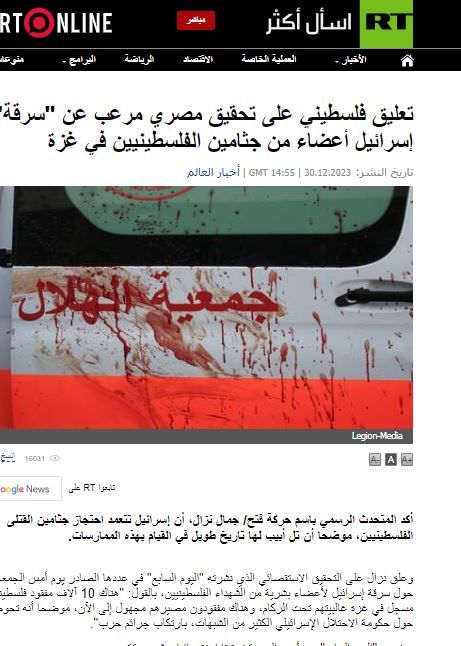 "روسيا اليوم" تبرز تحقيق ”الخليج 365” حول سرقة أعضاء بشرية من الفلسطينيين