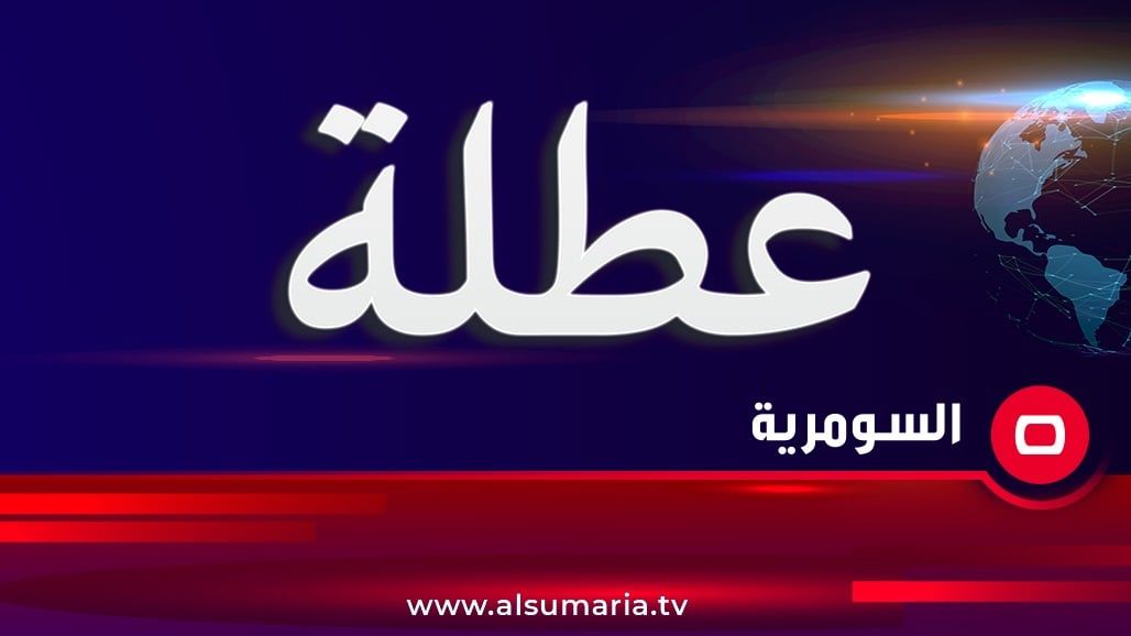 بابل تلتحق بركب المعطلين غداً