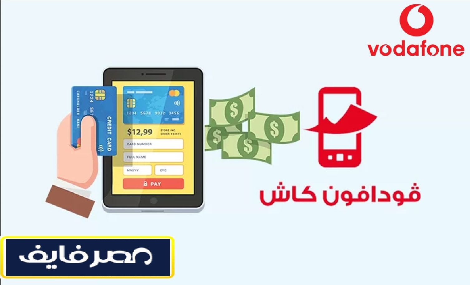 تراند اليوم : كود معرفة رصيد فودافون كاش بأبسط الطرق 2024