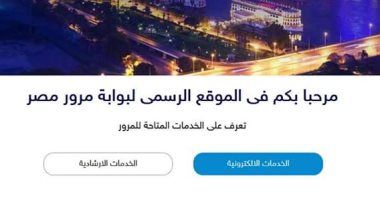 تعرف على إجراءات نقل ملكية السيارات من خلال بوابة المرور الإلكترونية