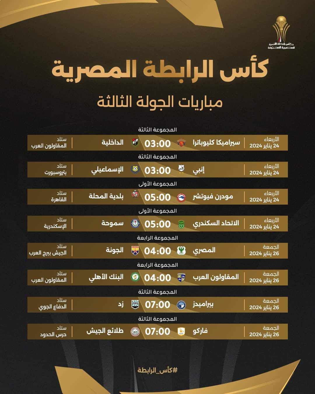 مجموعات و مواعيد مباريات بطولة كأس الرابطة